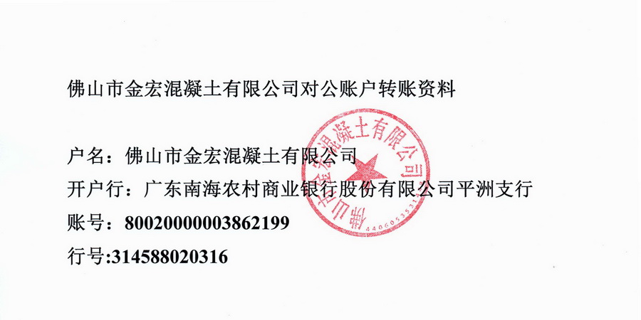 佛山市金宏混凝土有限公司,南海桂城混凝土,C20普通清水自密实混泥土,混凝土建材批发直销,南海混凝土公司,concrete,コンクリート,