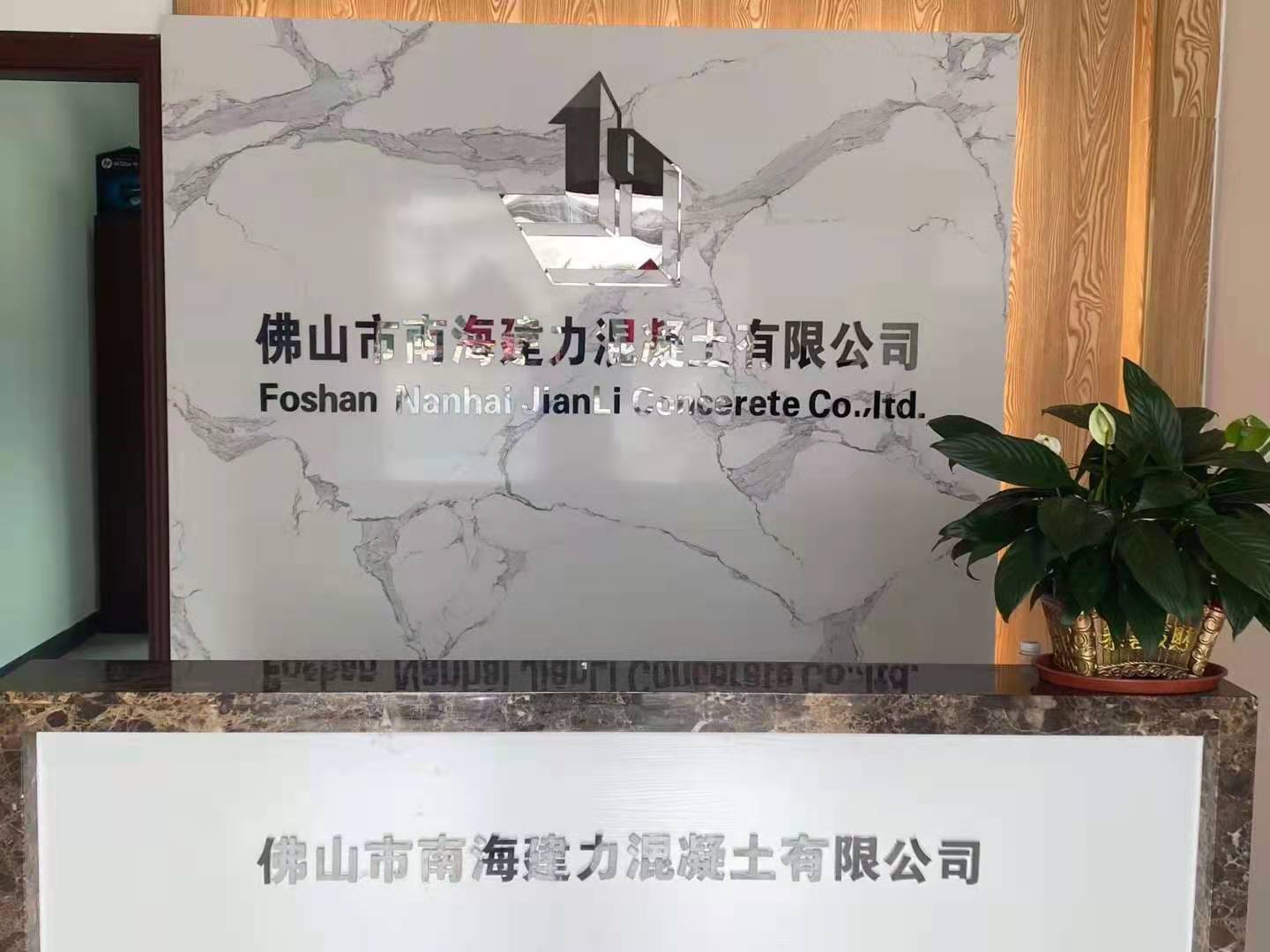 佛山市南海建力混凝土有限公司,南海混凝土搅拌站,南海混凝土价格,狮山混凝土价格,南海商品砼电话,佛山商品砼配送站,商品砼配给站,商品砼直销,南海商品砼直销,水泥浆搅拌站,