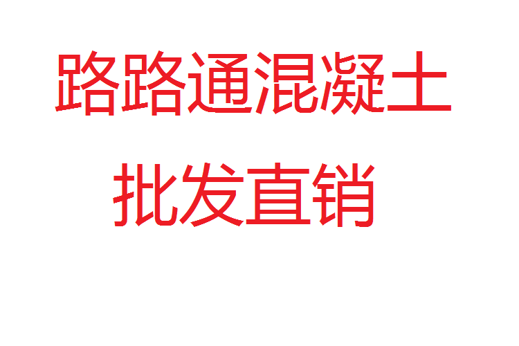 佛山市路路通混凝土有限公司,三水混凝土,三水搅拌站,三水商品砼厂商,佛山三水建筑材料,美灼物资,商品混凝土建筑材料,商品砂浆,三水混凝土价格,三水混凝土电话,普通混凝土,泵送混凝土,