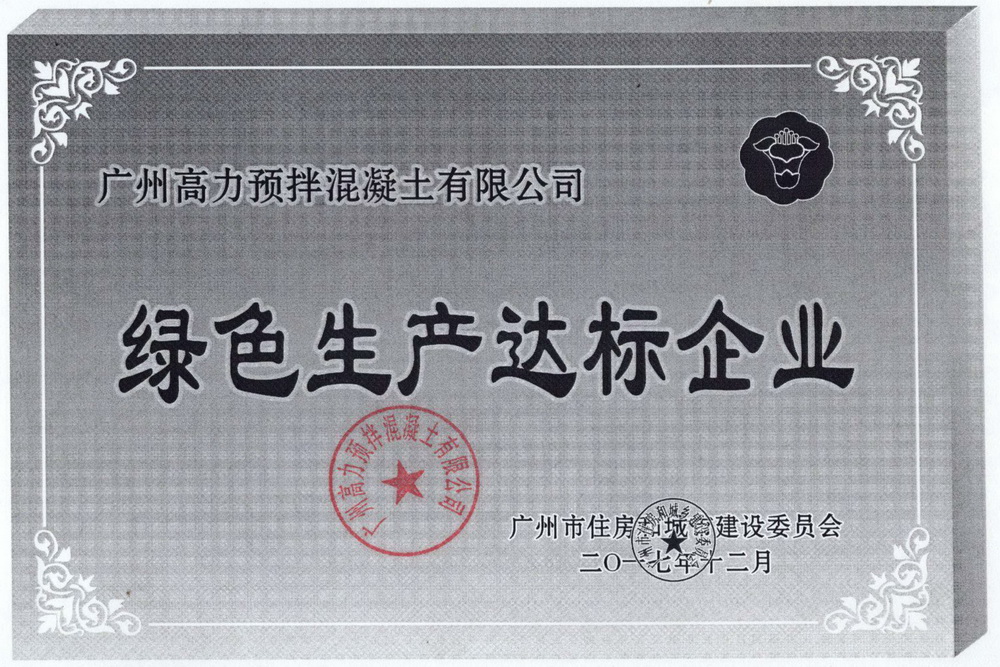 广州高力预拌混凝土有限公司,广州花都混凝土生产供应批发直销厂商,华南混凝土批发直销,广州混凝土批发直销,普通hunningtu ,泵送混凝土,广州花都混凝土价格,