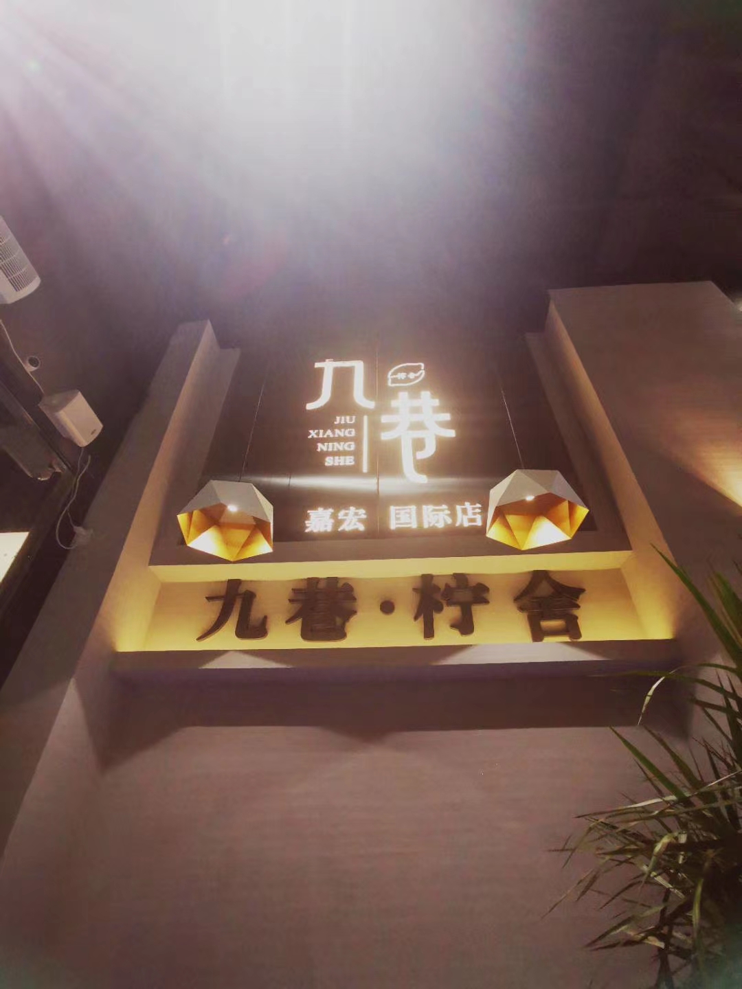 四会九巷柠舍-嘉宏国际店|四会奶茶店 四会休闲去处 四会饮茶