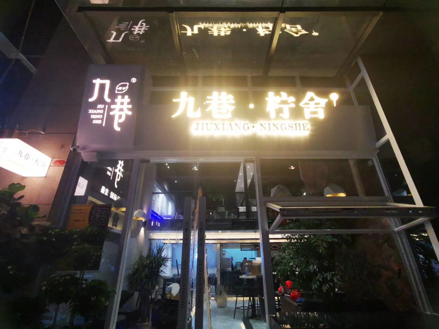 四会九巷柠舍-嘉宏国际店|四会奶茶店 四会休闲去处 四会饮茶