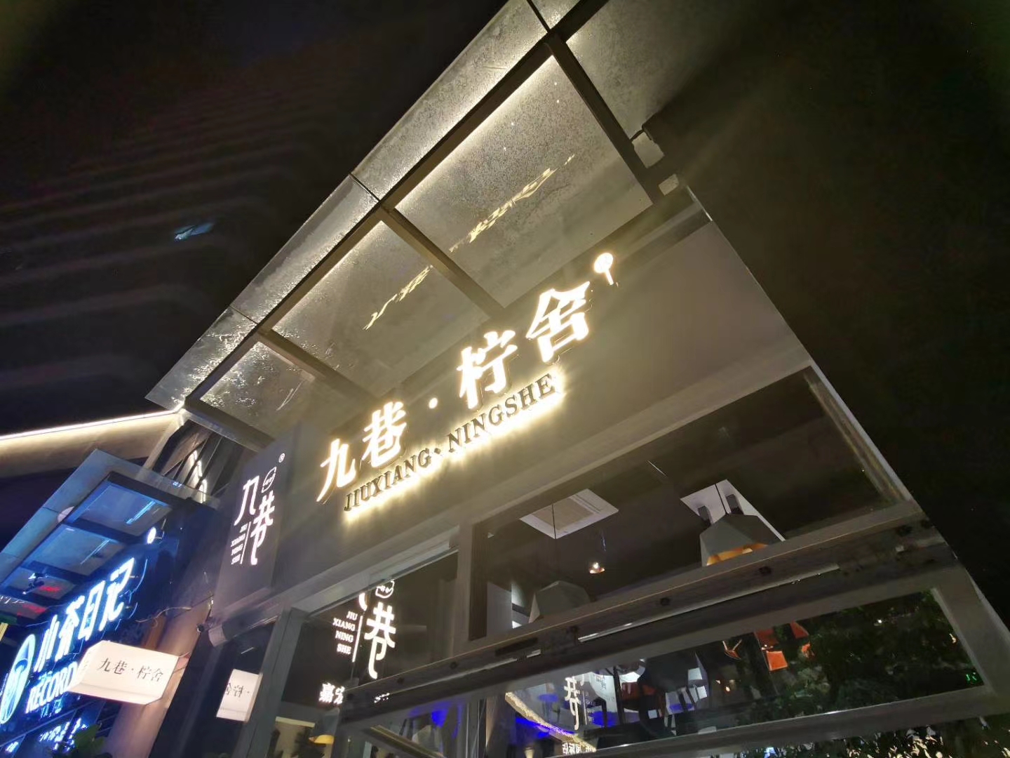 四会九巷柠舍-嘉宏国际店|四会奶茶店 四会休闲去处 四会饮茶