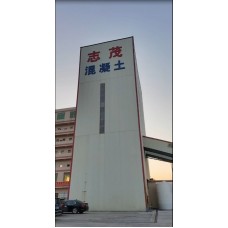 广州志茂混凝土有限公司-C20普通混凝土-网购混凝土建筑材料|美灼物资